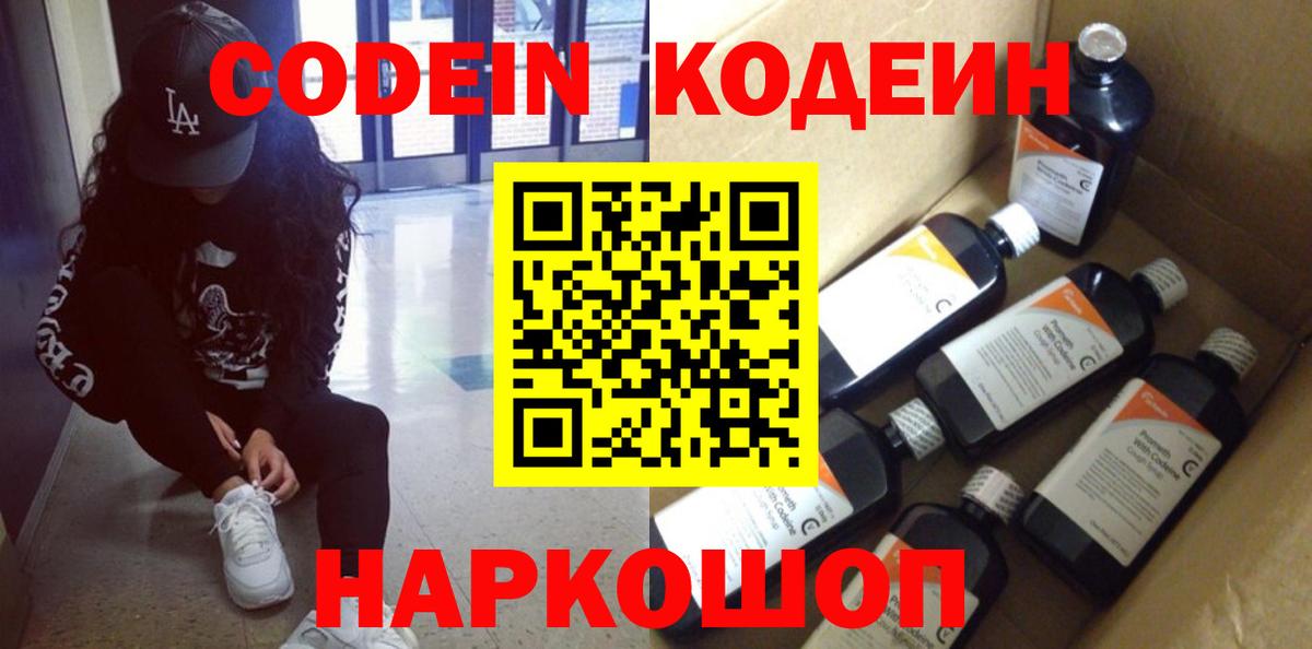 Codein напиток Lean (лин) Печора